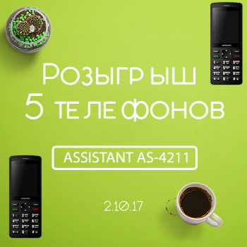 Розыгрыш 5 телефонов ASSISTANT AS-4211
